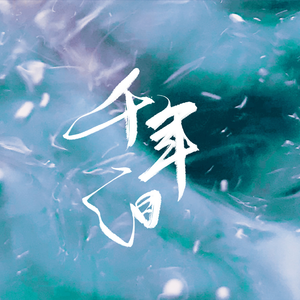 庵叶和子的义母
