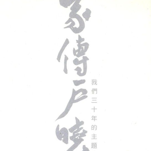 庵叶和子的义母
