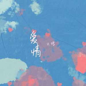 庵叶和子的义母
